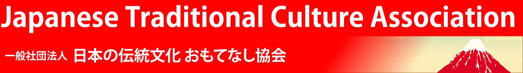 日本の伝統文化おもてなし協会